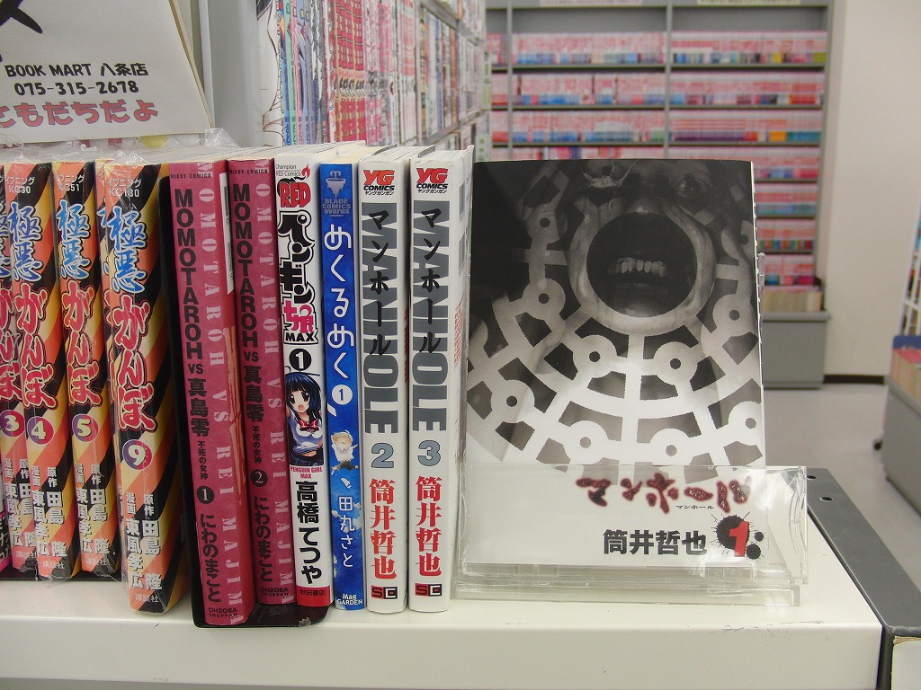 筒井哲也さんの漫画 マンホール 続報 ブックマート八条店 リサイクル書店 情報